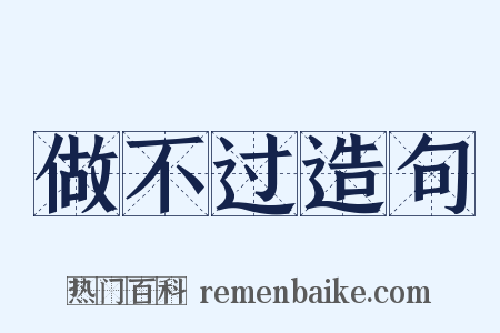 做不过造句是什么意思的图片